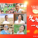 微视频丨久久信仰 一心一“亿”