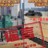 “40年最强洪峰过重庆，洪崖洞被淹”？假的！