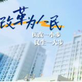 改革为人民丨医改一小步，民生一大步