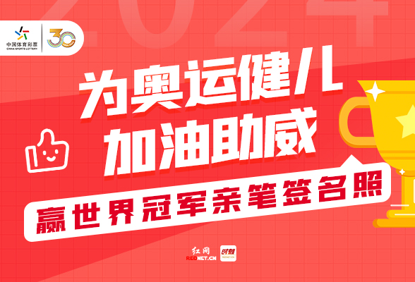 奥来时刻丨为奥运加油赢体彩好礼，更有世界冠军亲笔签名等你拿