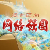 网信事业高质量发展