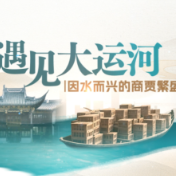 遇见大运河丨因水而兴的商贾繁盛