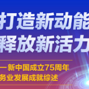 数说中国·75载辉煌成就丨打造新动能 释放新活力——新中国成立75周年服务业发展成就