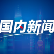 “两新”政策落地显效 不断激发投资活力