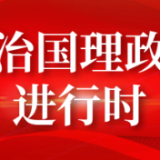 让人民过上幸福生活是头等大事 ——习近平主席二〇二五年新年贺词启示录④