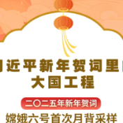 习言道｜习近平新年贺词里的大国工程，提气！