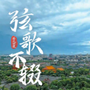 乐见非遗｜弦歌不辍