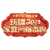 “2025年新疆家庭网络春晚”作品征集系统上线