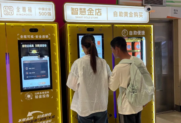 长沙多家商场现“黄金ATM机”，可自助售卖、回收黄金