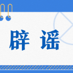 散布“买卖儿童器官”“移动手术车”等网络谣言制造恐慌？一网民被处罚