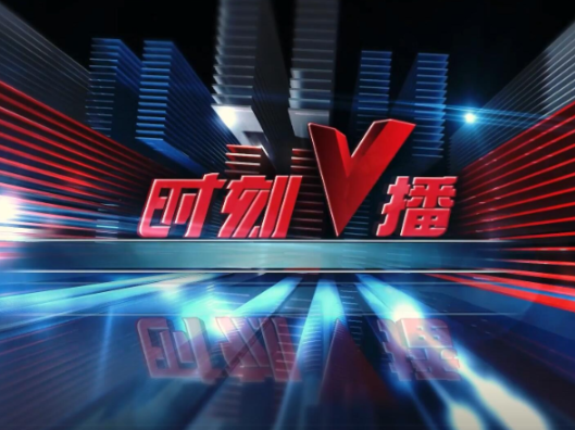 《时刻V播》20251113：第四轮“乐享湖南・湘当有惠”消费券今日启动报名