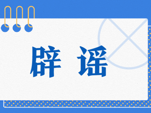 散布“买卖儿童器官”“移动手术车”等网络谣言制造恐慌？一网民被处罚