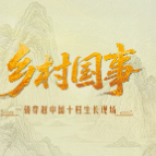 乡村国事丨一镜穿越中国十村生长现场