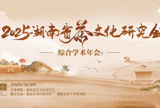 2025年湖南省茶文化研究会综合学术年会在长沙举办