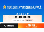 秒空！湘超决赛首轮售票结束，别灰心！12月26日20时将二开