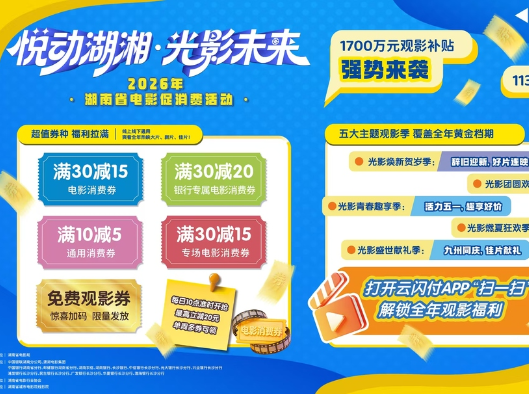 今日15时提前开抢！1700万元2026年湖南省电影消费券就位