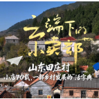 云端下的小卖部 | 山东田庄村:小店70载,一部乡村发展的“活字典”