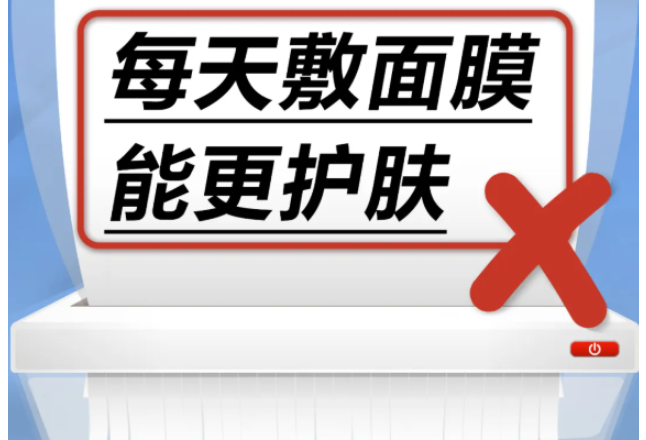 每天敷面膜能更护肤……是真是假？｜谣言终结站