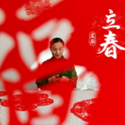 立春岁首迎新象,喜闹佳节传古风