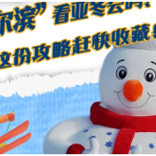 想去“尔滨”看亚冬会吗？这份攻略赶快收藏！