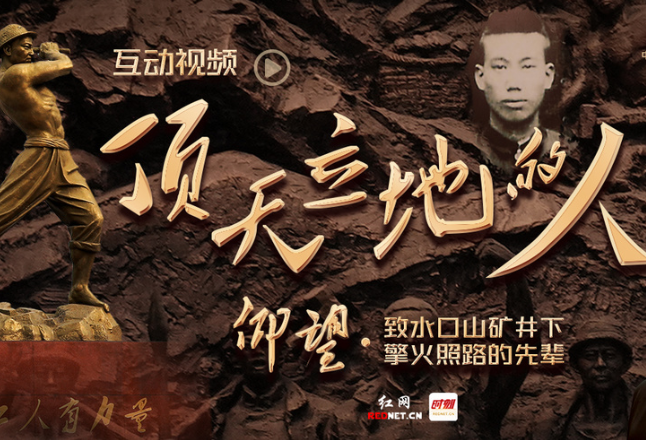 互动视频 | 顶天立地的人