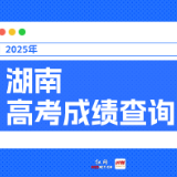 @湖南考生，高考查分通道开启，上时刻新闻APP获取你的好消息
