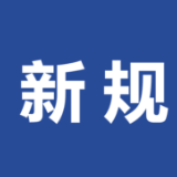 9月，这些新规将影响你我生活