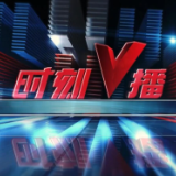 《时刻V播》20250911:今年国家将推出面向适龄女生HPV疫苗接种服务