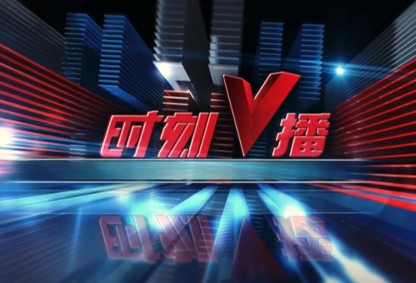 《时刻V播》20250909：第十二批在韩志愿军烈士遗骸即将归国