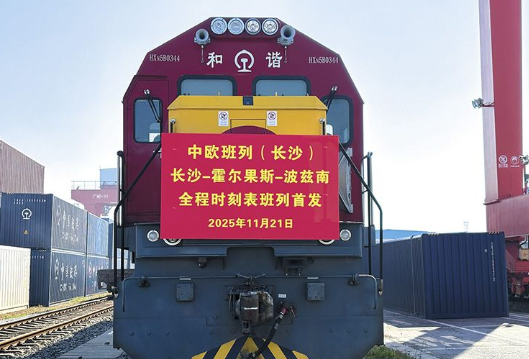 中欧班列（长沙）连续7年稳居全国班列开行“第一方阵”