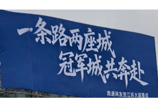 来自南通网友！永州“江苏大道”第一块广告牌被承包了