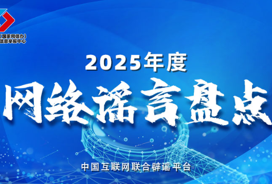 盘点2025年度网络热点谣言，新的一年可别再传了！