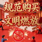 图解丨规范烟花爆竹生产购买 这些红线千万别碰
