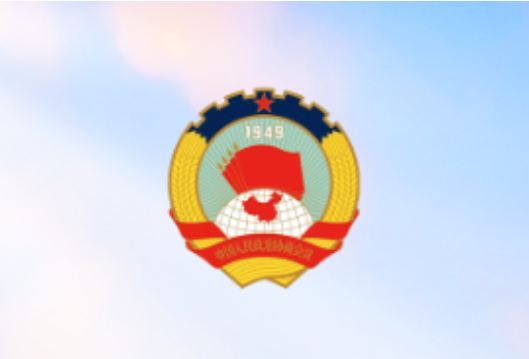 全国政协十四届四次会议闭幕