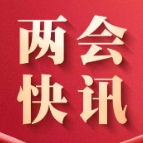 十四届全国人大四次会议闭幕会将于明天下午3时举行