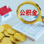 住房公积金政策迎大变化!9月20日起施行