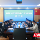 常德市武陵区趣锐互联网游戏产业园项目正式签约