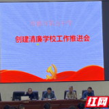 涵养育清风 ，廉洁铸师魂 常德市五中召开清廉学校工作推进会