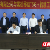 常德移动携手昆宇新能源打造5G+智慧工厂