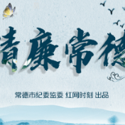 常德市丹阳街道：廉洁文化进社区，风清气正聚人心
