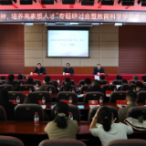 “弘扬教育家精神，培养高素质人才”专题研讨会在湖南文理学院举行  