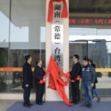 湖南（常德）台湾工业园正式揭牌成立