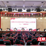 常德经开区召开庆祝中国共产党成立102周年表彰大会