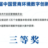 望城经开区获第一届中国营商环境数字创新大赛三等奖