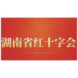 湖南省红十字会直属事业单位备灾救灾中心2024年公开选调工作人员的公告