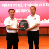 郴州市红十字会向体育基地捐赠AED并开展应急救护培训