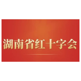 湖南省红十字会全力支援华容县开展防汛救灾工作