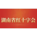 湖南省红十字会第七届理事会 理事组成人员名单（第七届理事会第二次会议通过)