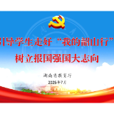 湖南省教育厅：引导学生走好“我的韶山行” 树立报国强国大志向