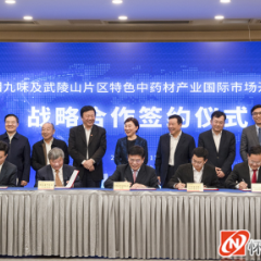 湘九味及武陵山片区特色中药材产业国际市场开发战略合作协议签约 